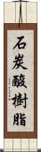 石炭酸樹脂 Scroll