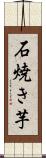 石焼き芋 Scroll