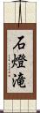 石燈滝 Scroll