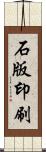 石版印刷 Scroll