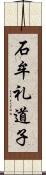 石牟礼道子 Scroll