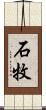 石牧 Scroll