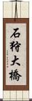 石狩大橋 Scroll