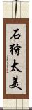 石狩太美 Scroll