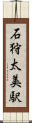 石狩太美駅 Scroll