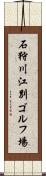 石狩川江別ゴルフ場 Scroll