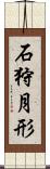 石狩月形 Scroll