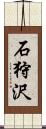 石狩沢 Scroll