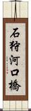 石狩河口橋 Scroll