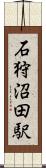 石狩沼田駅 Scroll