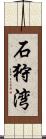 石狩湾 Scroll