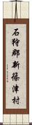 石狩郡新篠津村 Scroll