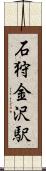 石狩金沢駅 Scroll