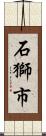 石獅市 Scroll