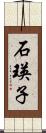 石瑛子 Scroll