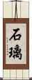石璃 Scroll