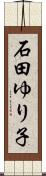 石田ゆり子 Scroll