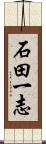 石田一志 Scroll