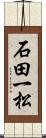 石田一松 Scroll
