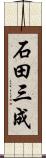 石田三成 Scroll