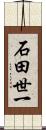 石田世一 Scroll