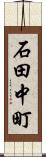 石田中町 Scroll