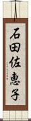 石田佐恵子 Scroll