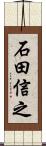 石田信之 Scroll