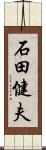 石田健夫 Scroll