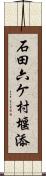 石田六ケ村堰添 Scroll