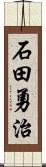 石田勇治 Scroll