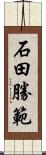 石田勝範 Scroll