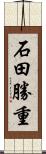 石田勝重 Scroll