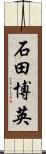 石田博英 Scroll