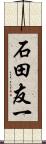 石田友一 Scroll