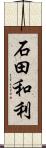 石田和利 Scroll