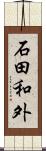 石田和外 Scroll