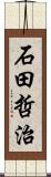 石田哲治 Scroll