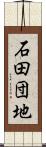 石田団地 Scroll