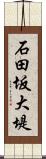 石田坂大堤 Scroll