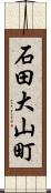 石田大山町 Scroll