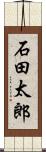 石田太郎 Scroll