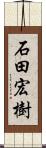 石田宏樹 Scroll