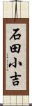 石田小吉 Scroll