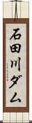 石田川ダム Scroll