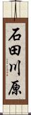 石田川原 Scroll