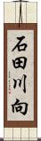 石田川向 Scroll