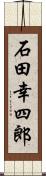 石田幸四郎 Scroll