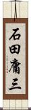 石田庸三 Scroll