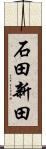 石田新田 Scroll